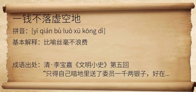 一钱不落虚空地