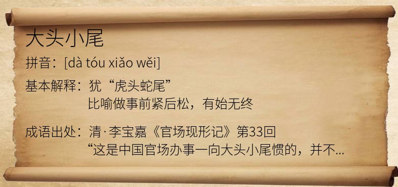 大头小尾
