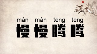 慢慢腾腾