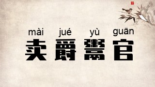 卖爵鬻官