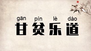 甘贫乐道
