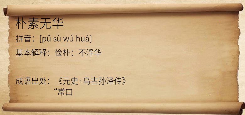 朴素无华