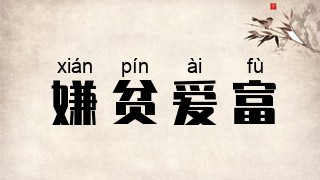 嫌贫爱富