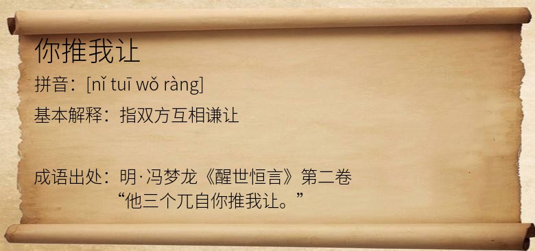 你推我让