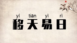 移天易日
