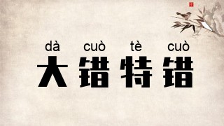 大错特错