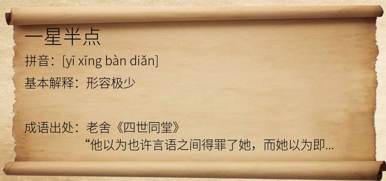一星半点
