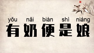 有奶便是娘