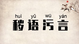 秽语污言