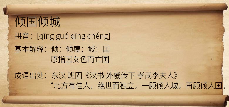 倾国倾城