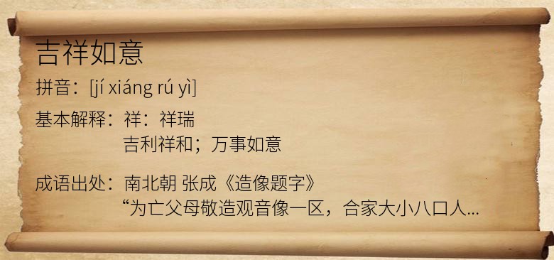 吉祥如意