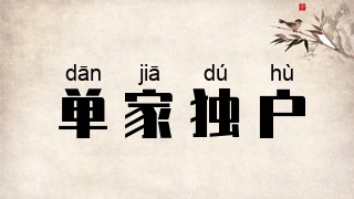 单家独户