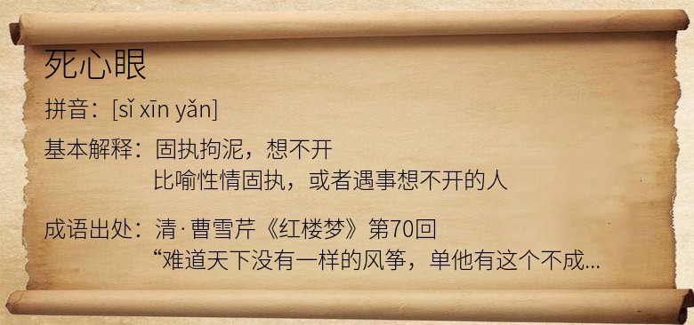 死心眼