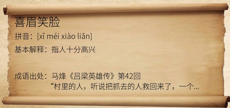 喜眉笑脸
