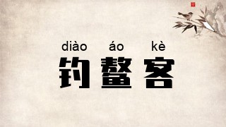 钓鳌客