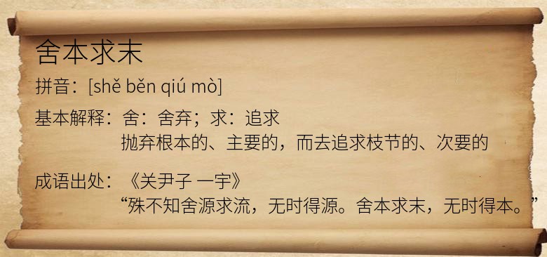 舍本求末