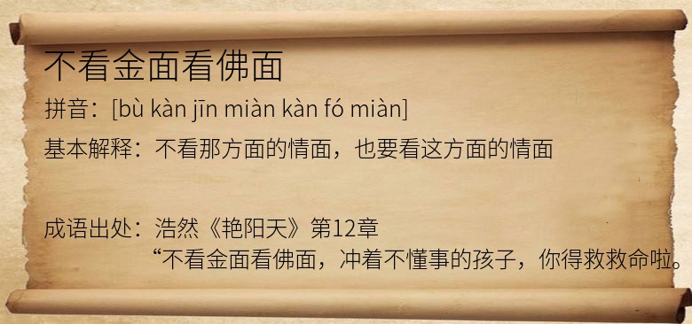 不看金面看佛面