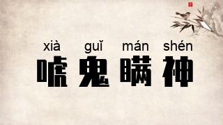 唬鬼瞒神