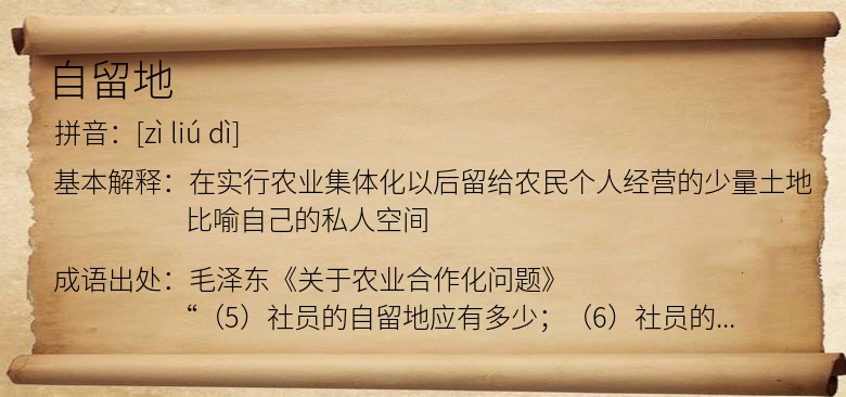 自留地