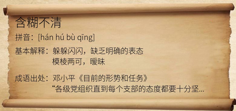 含糊不清