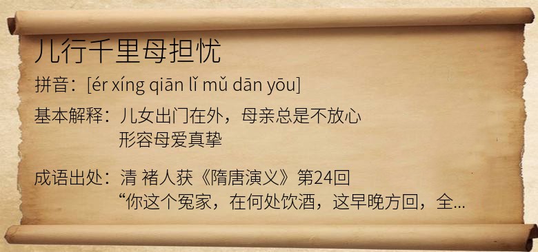 儿行千里母担忧