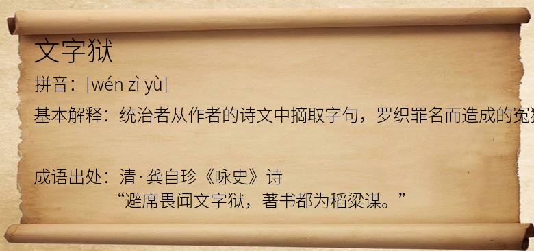 文字狱