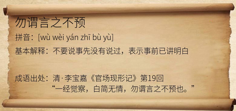 勿谓言之不预
