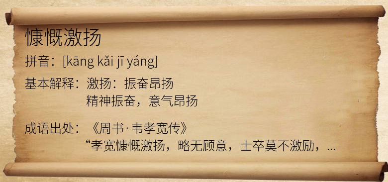 慷慨激扬