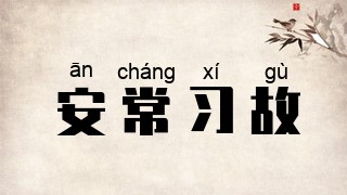 安常习故