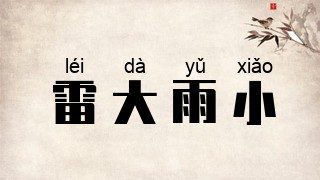 雷大雨小