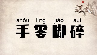手零脚碎
