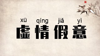 虚情假意