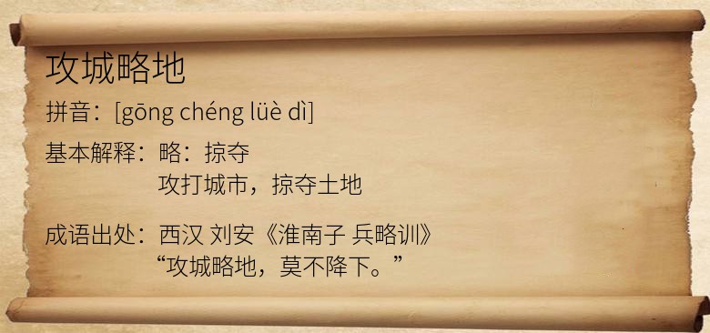 攻城略地