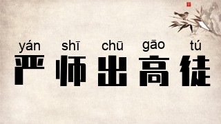 严师出高徒