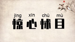 惊心怵目
