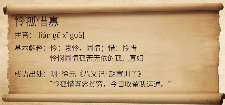 怜孤惜寡