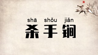 杀手锏