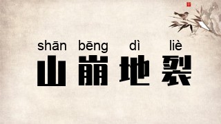 山崩地裂