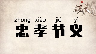 忠孝节义