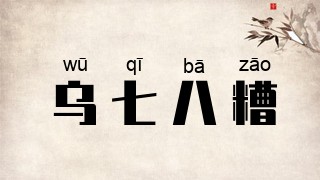 乌七八糟