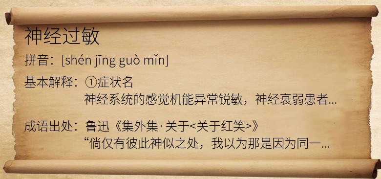 神经过敏