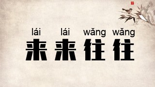 来来往往