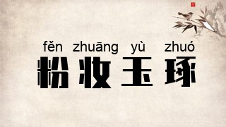 粉妆玉琢