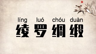 绫罗绸缎