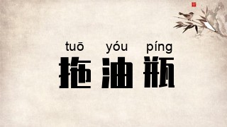 拖油瓶