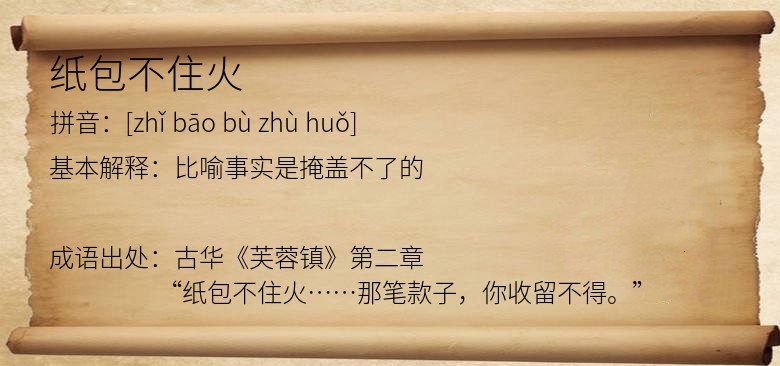 纸包不住火