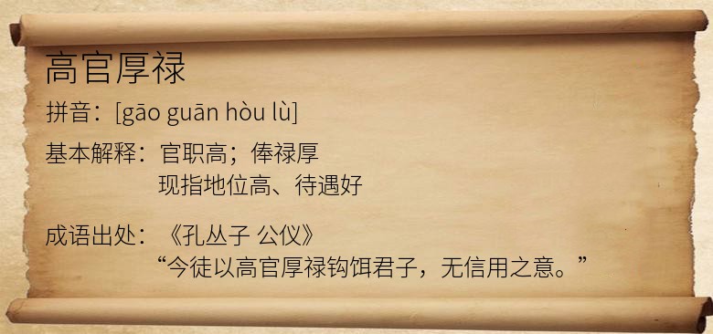 高官厚禄