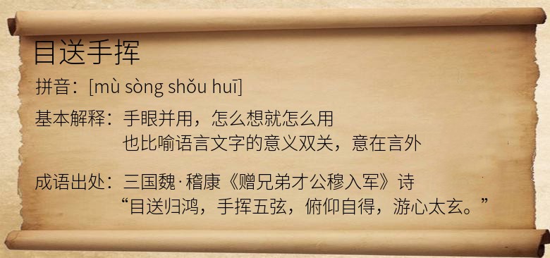 目送手挥