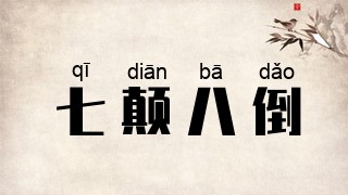 七颠八倒