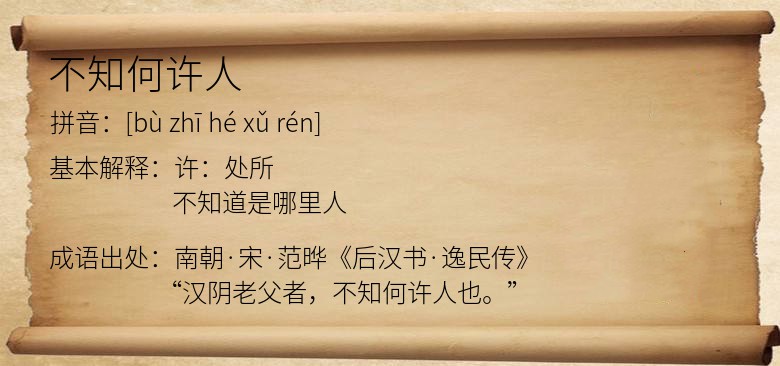 不知何许人